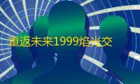 重返未来1999焰光交汇处起床铃通过攻略